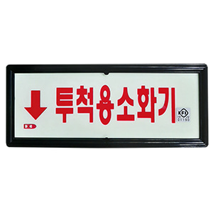 투척용소화기표지(축광)220mm/90mmKFI검정품(아크릴)